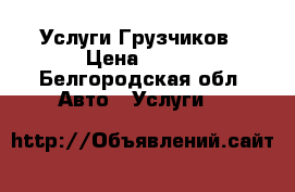 Услуги Грузчиков › Цена ­ 350 - Белгородская обл. Авто » Услуги   